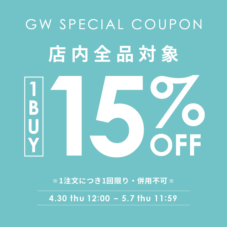 全品対象15％OFFクーポン