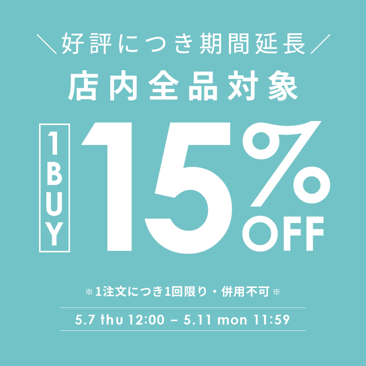 全品対象15％OFFクーポン