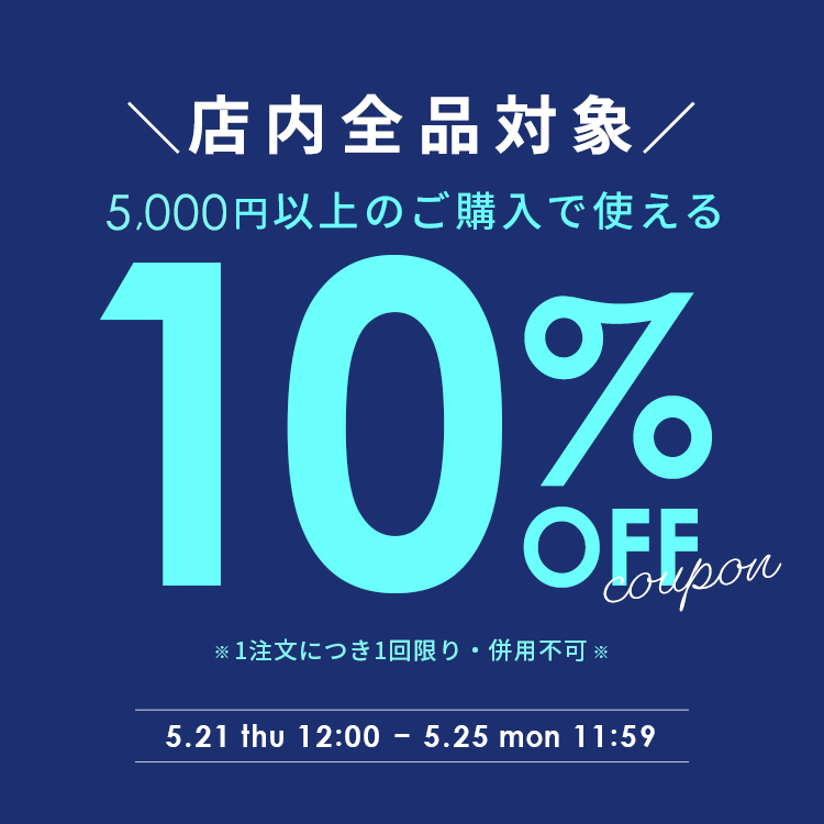 全品対象！5,000円以上で使える10%OFFクーポン