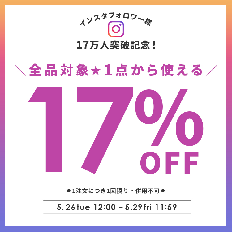 インスタフォロワー様17万人突破記念！全品対象17%OFFクーポン