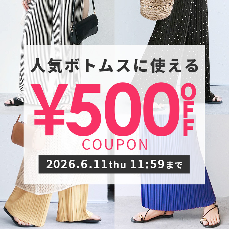 人気ボトムスに使える500円クーポン