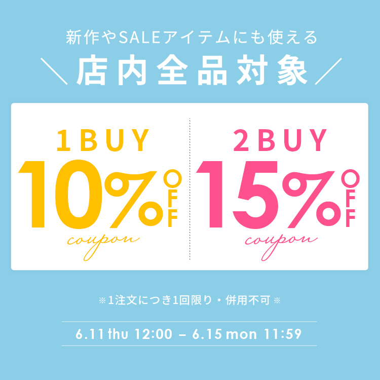 【全品対象】1BUY10%★2BUY15％OFFクーポン