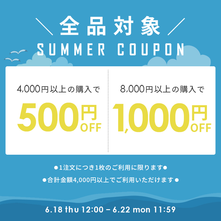 【全品対象】4,000円以上500円OFF★8,000円以上1,000円OFFクーポン
