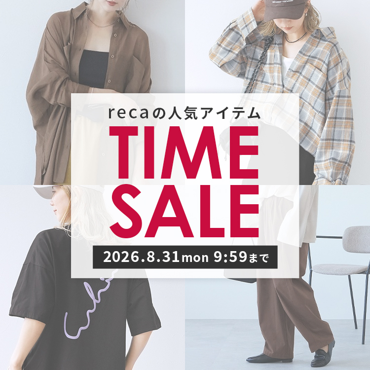 reca人気アイテムTIME SALE