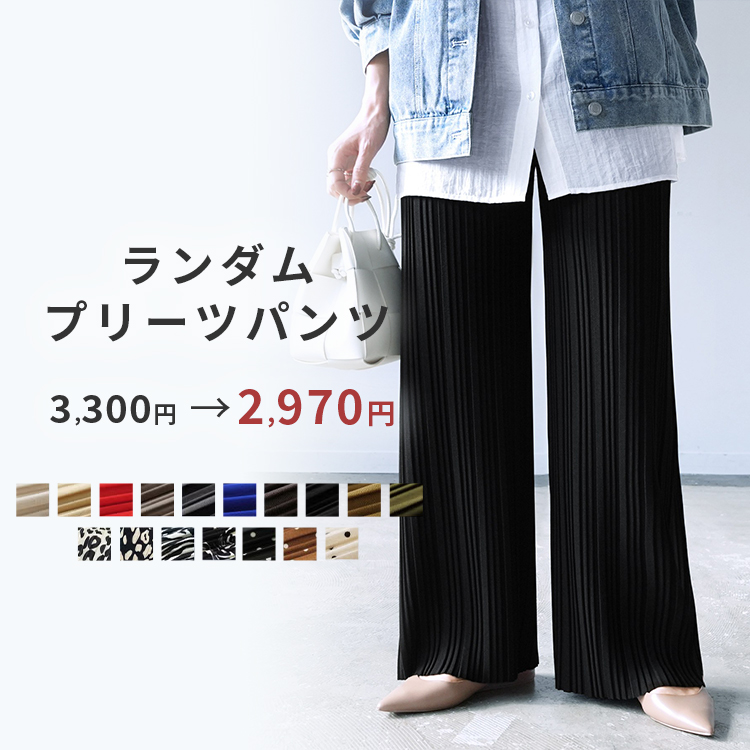 ランダムプリーツパンツ
