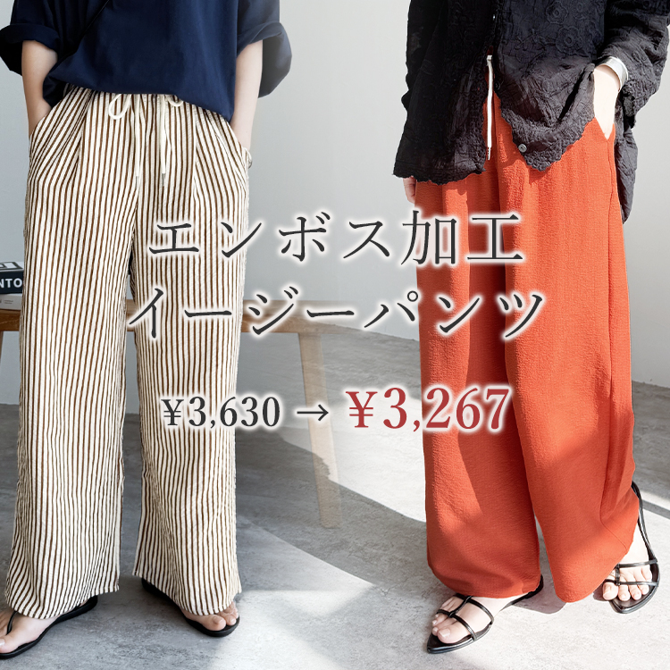 無地/ストライプエンボス加工イージーパンツ