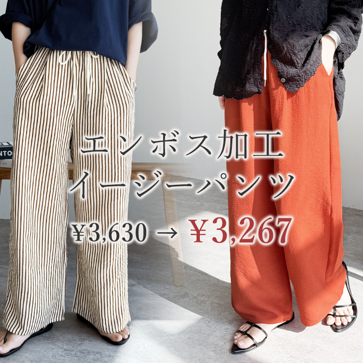 無地/ストライプエンボス加工イージーパンツ