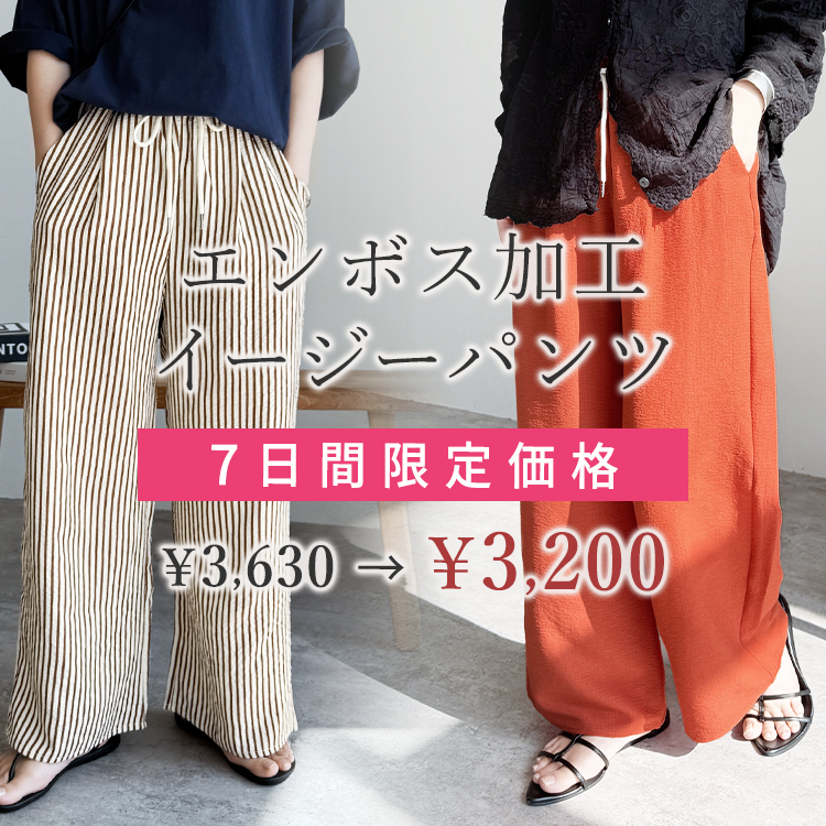 無地/ストライプエンボス加工イージーパンツ
