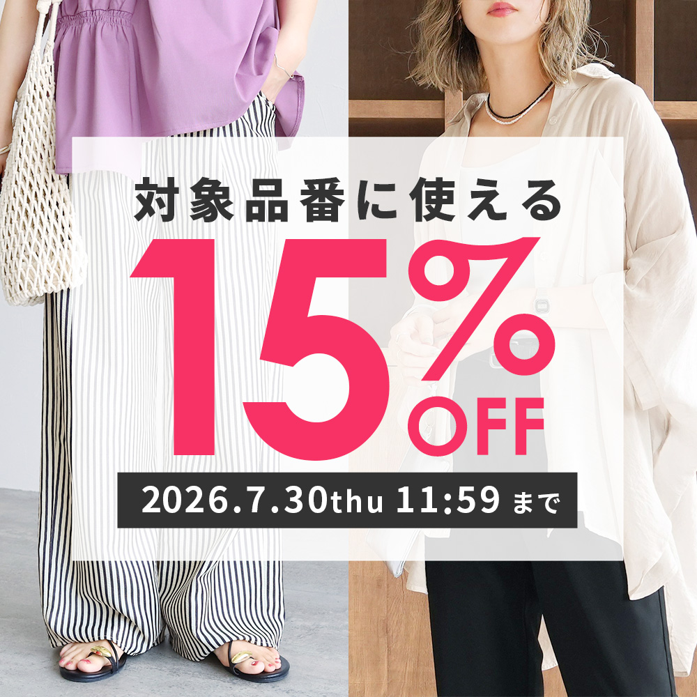 対象品番に使える15%OFFクーポン