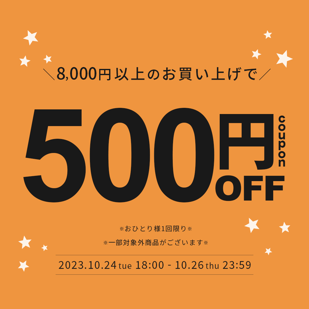 8,000円以上で使えるクーポン