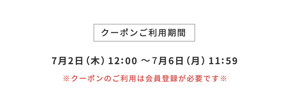 クーポンご利用期間