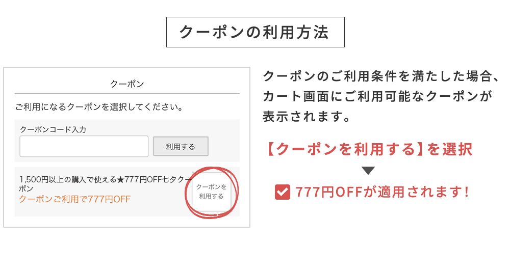 クーポンの利用方法