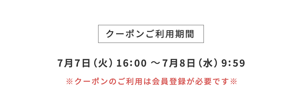 クーポンご利用期間