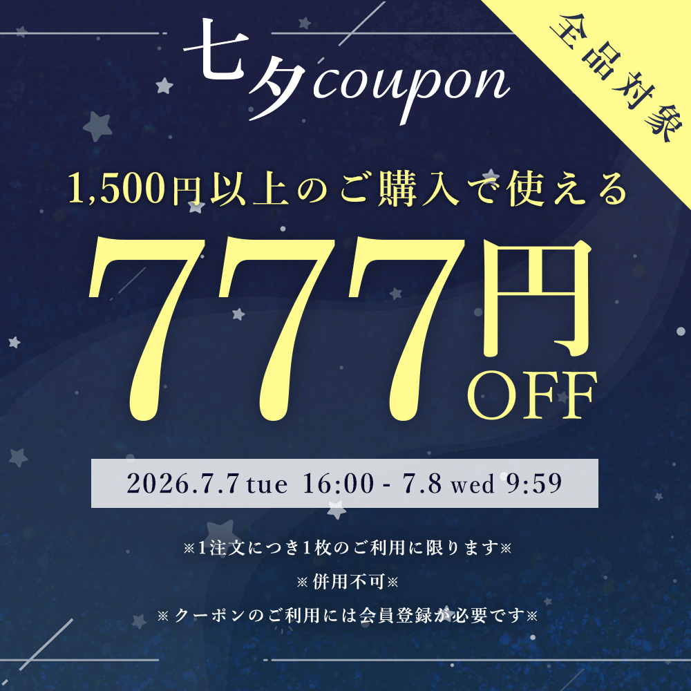 【七夕クーポン】1,500円以上で使える777円OFFクーポン