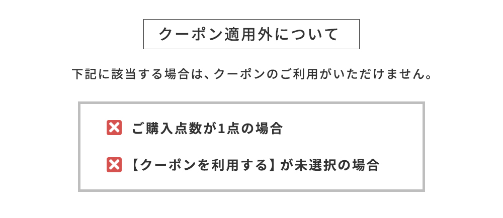クーポン適用外について