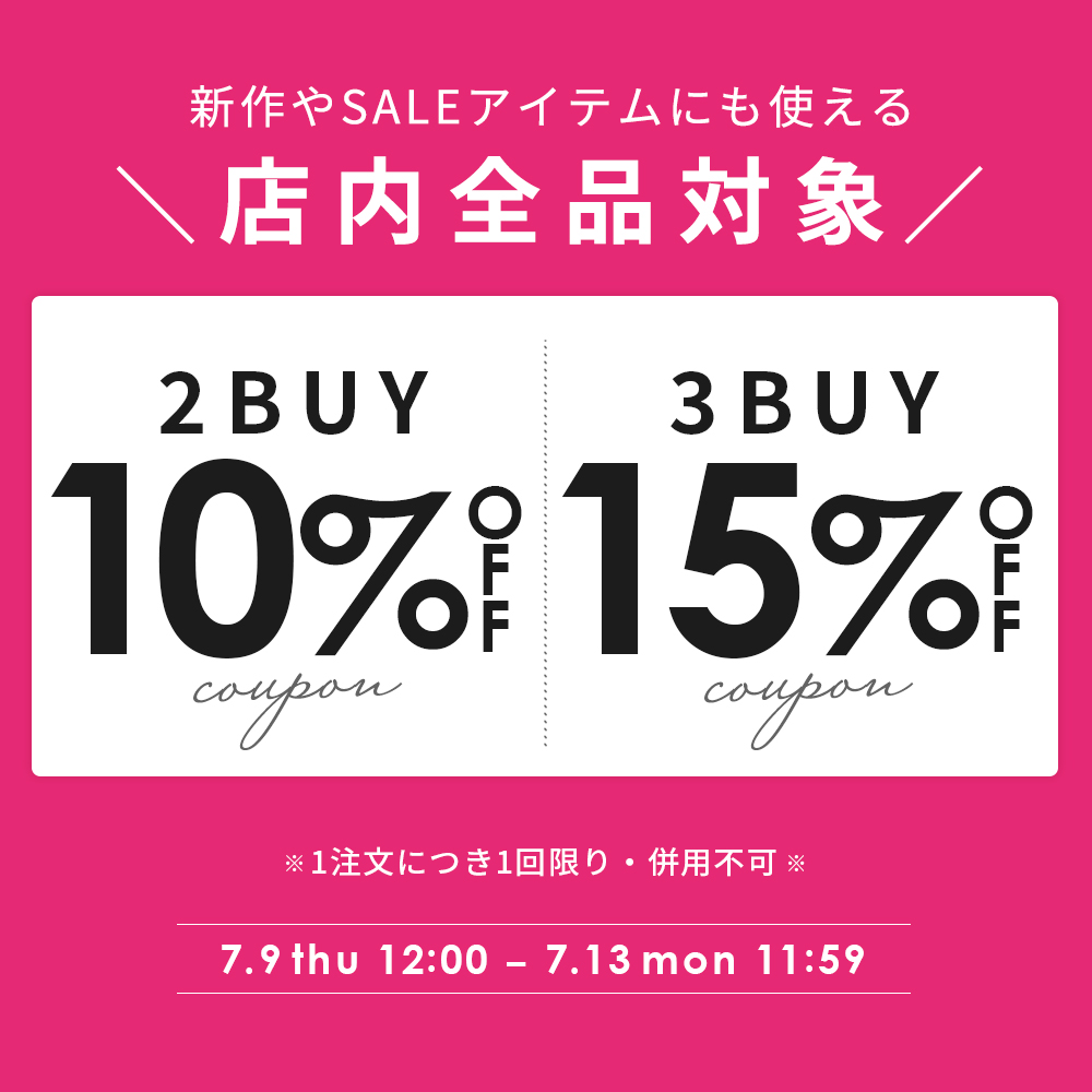 2BUY20%OFF/3BUY15%OFFクーポン