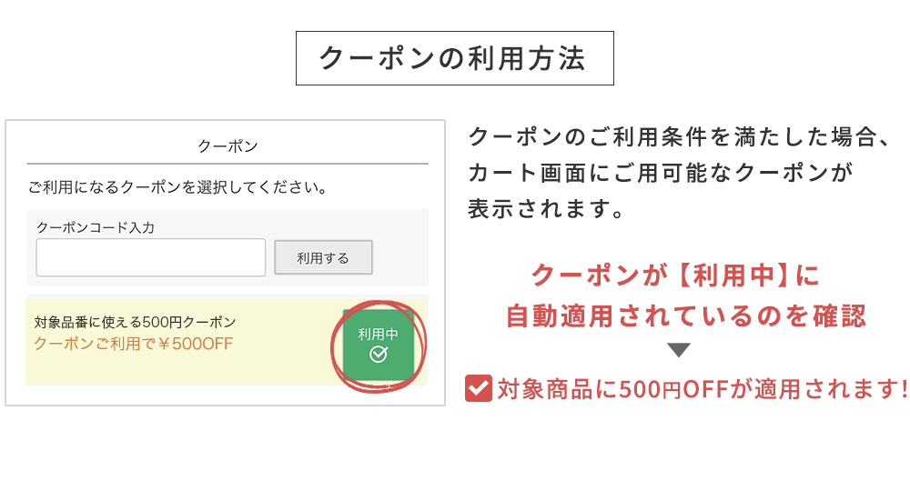 クーポンの利用方法