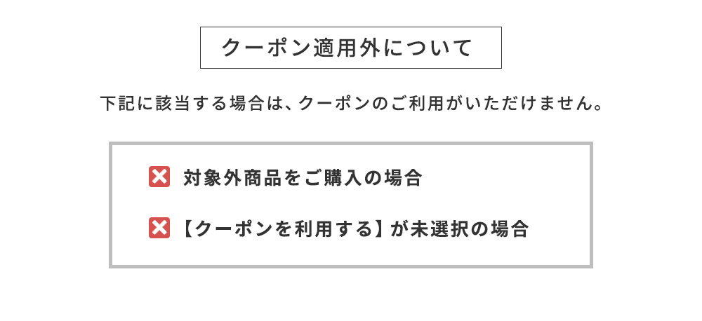 クーポン適用外について
