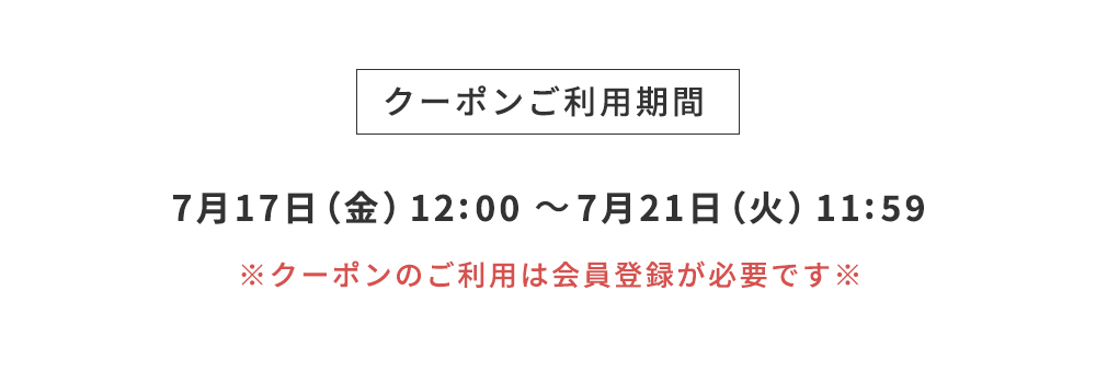 クーポンご利用期間