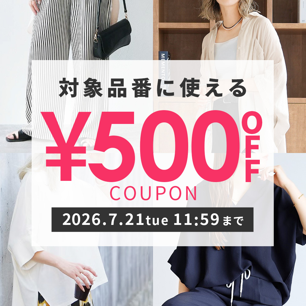 対象品番に使える500円クーポン
