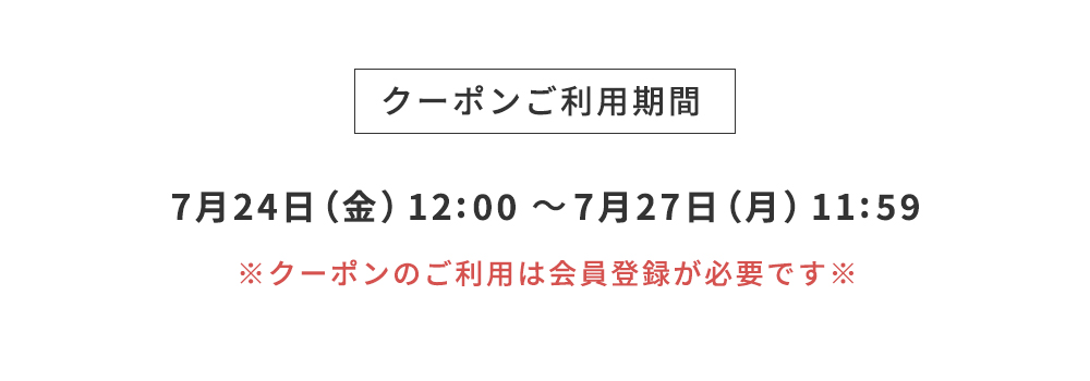 クーポンご利用期間