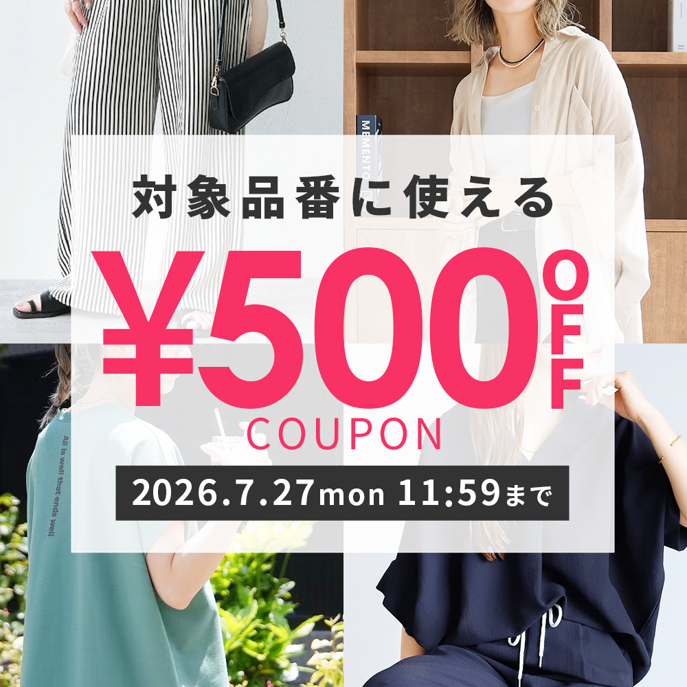 対象品番に使える500円クーポン