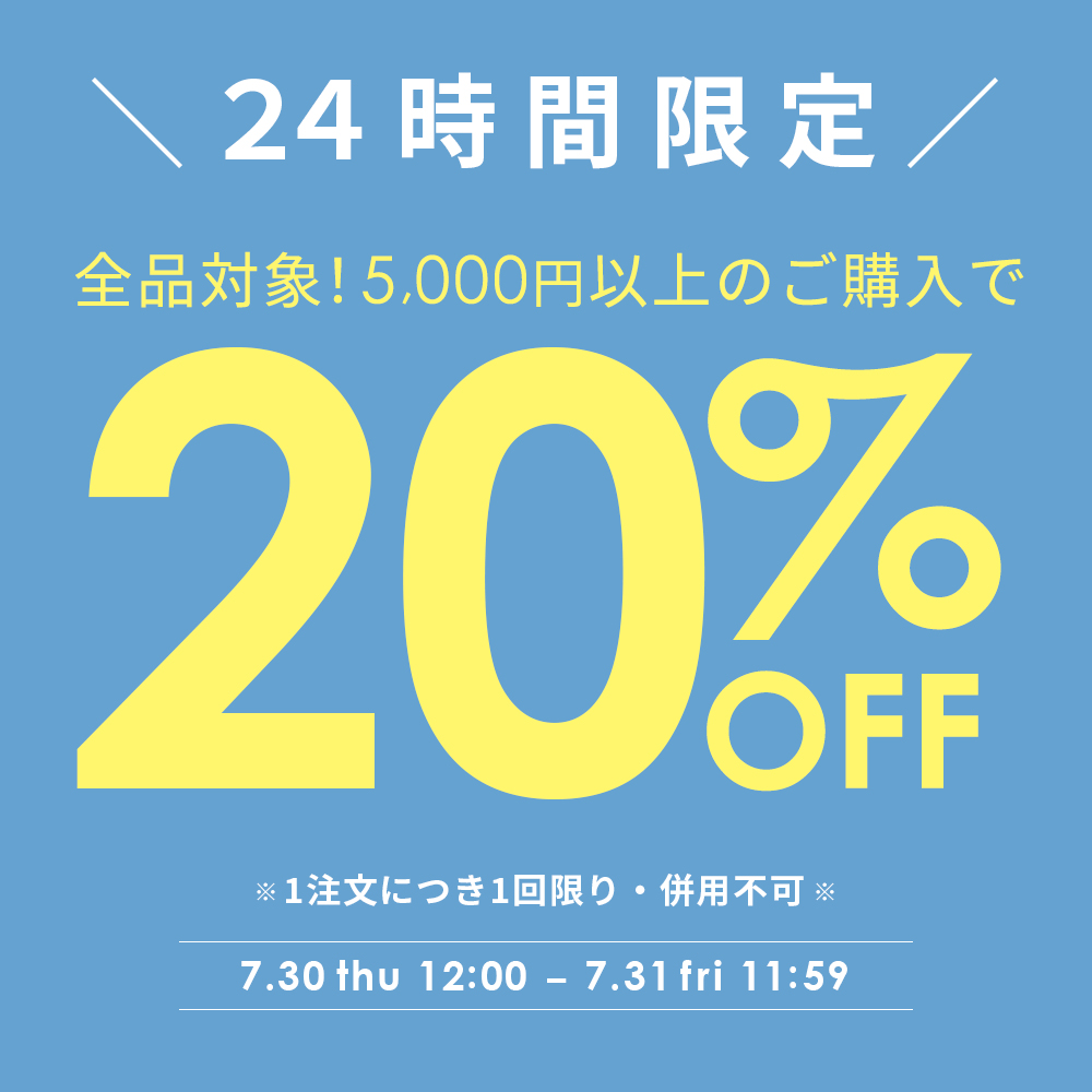 【全品対象】5,000円以上で使える★20％OFFクーポン