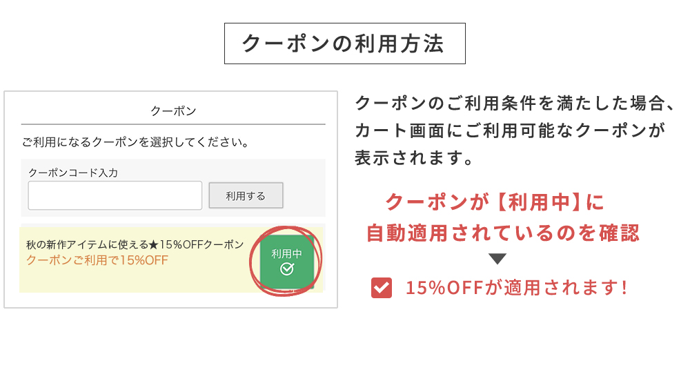 クーポンの利用方法