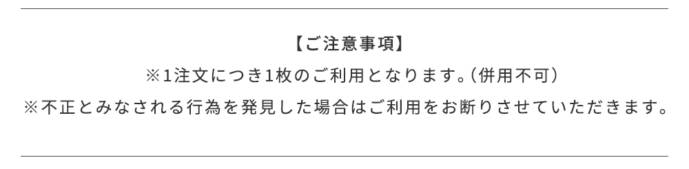 ご注意事項