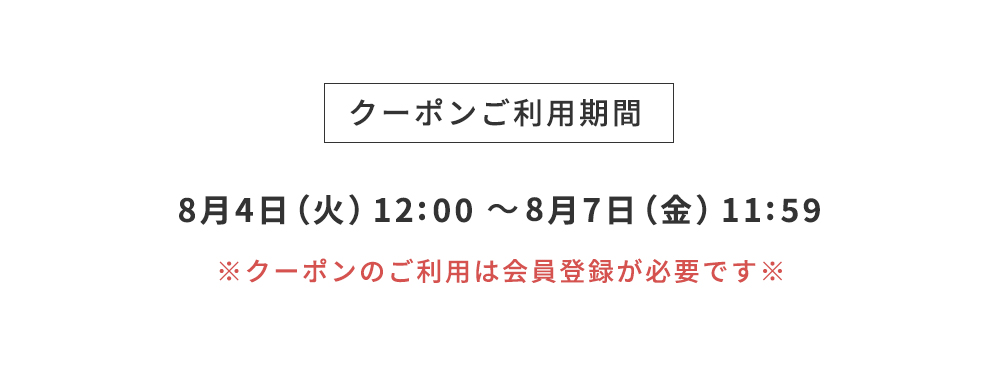 クーポンご利用期間