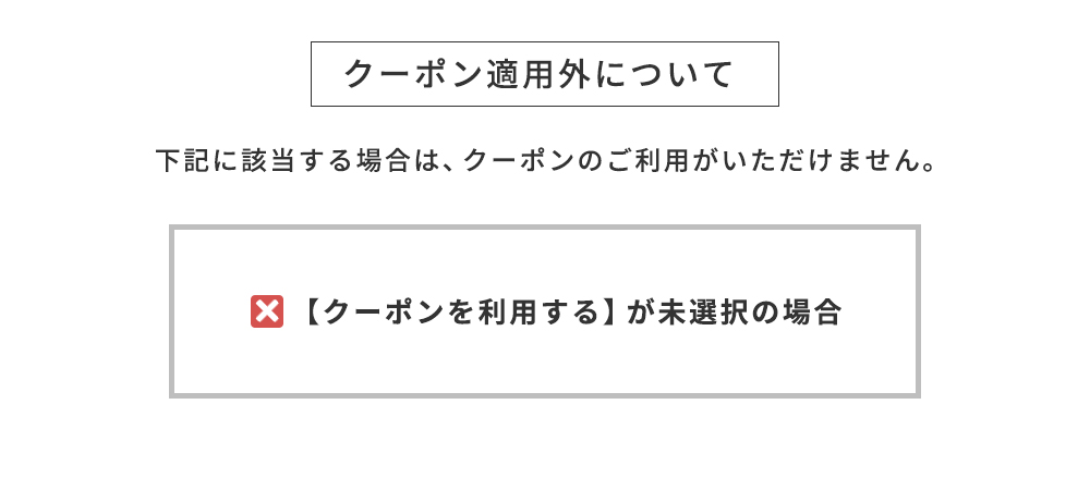 クーポン適用外について