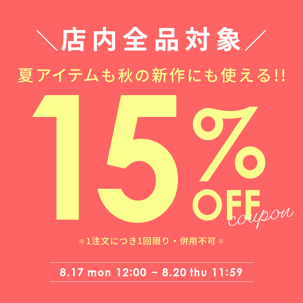 【全品対象】1点から使える★15％OFFクーポン