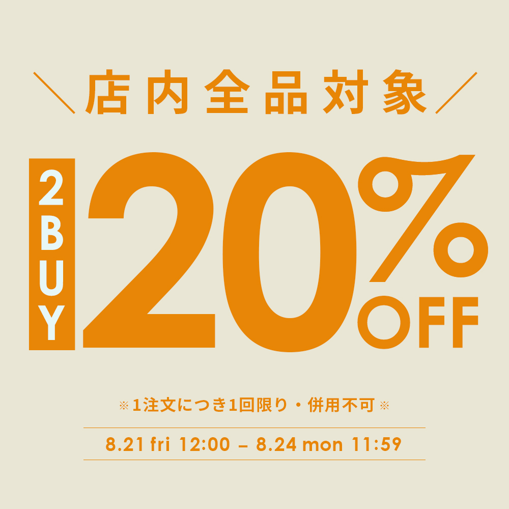 【全品対象】2BUY20%OFFクーポン