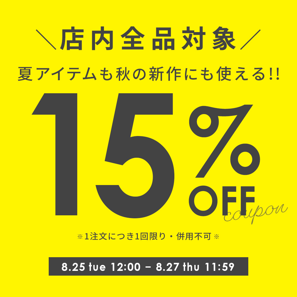 【全品対象】1点から使える★15％OFFクーポン