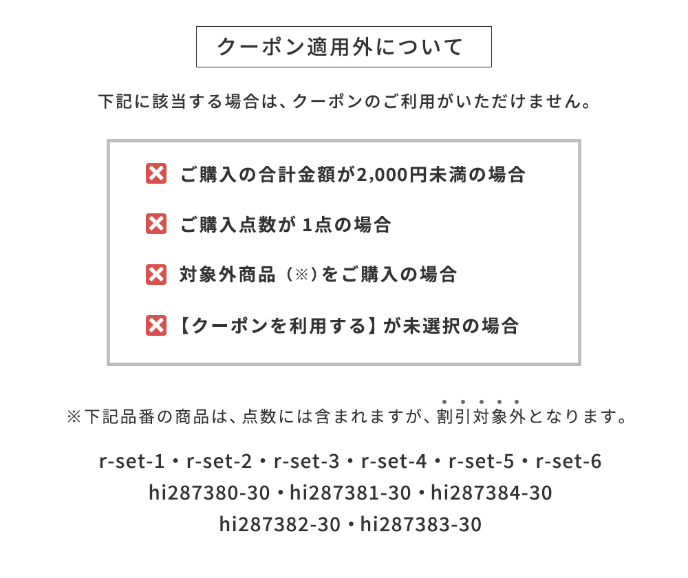 クーポン適用外について