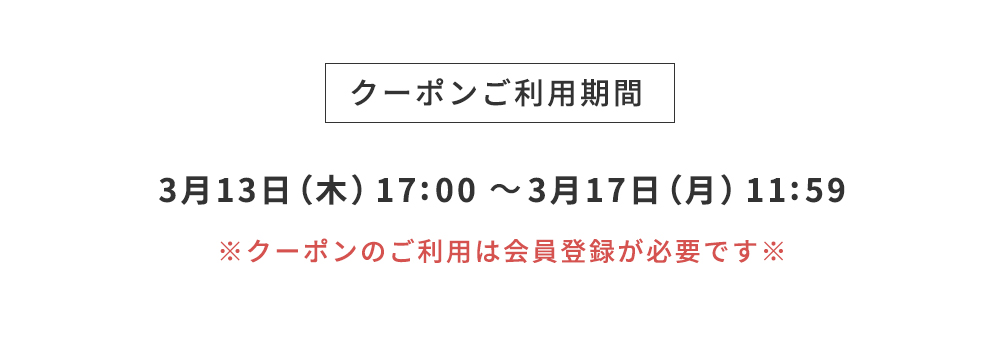 クーポンご利用期間