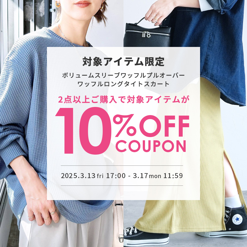 対象商品限定★2点以上で使える10％OFFクーポン