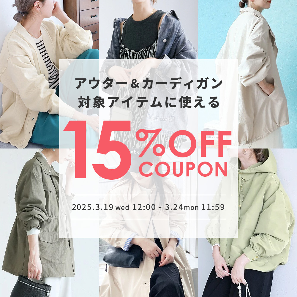 アウター＆カーディガン対象アイテムに使える★15％OFFクーポン