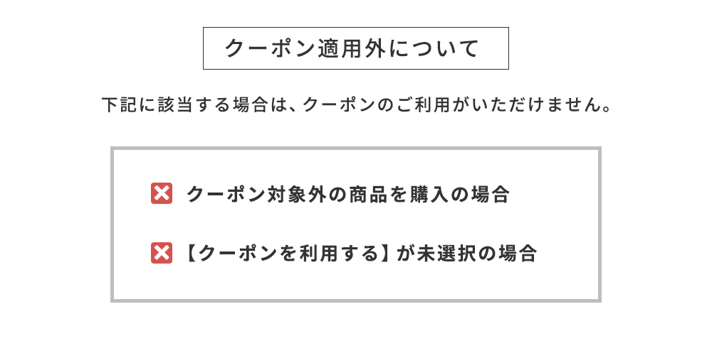 クーポン適用外について