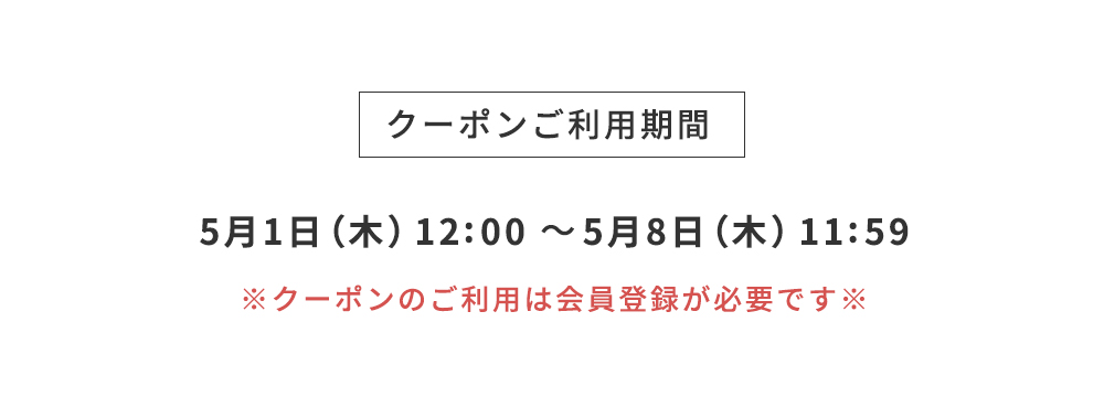 クーポンご利用期間