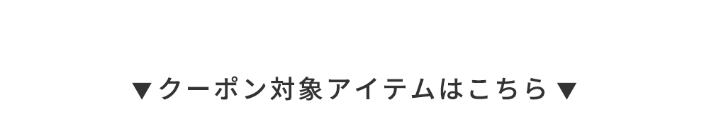 クーポン対象商品はこちら