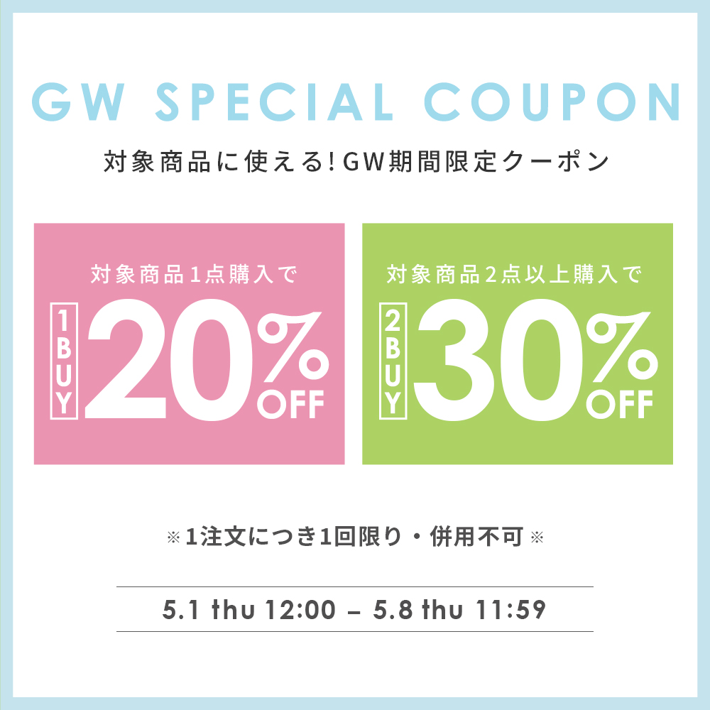 【GW特別クーポン】対象品番に使える1BUY2BUYクーポン