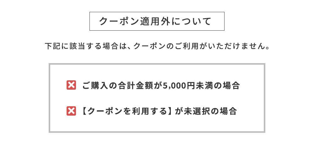 クーポン適用外について