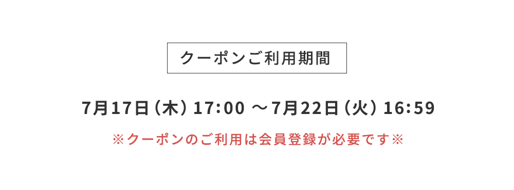 クーポンご利用期間