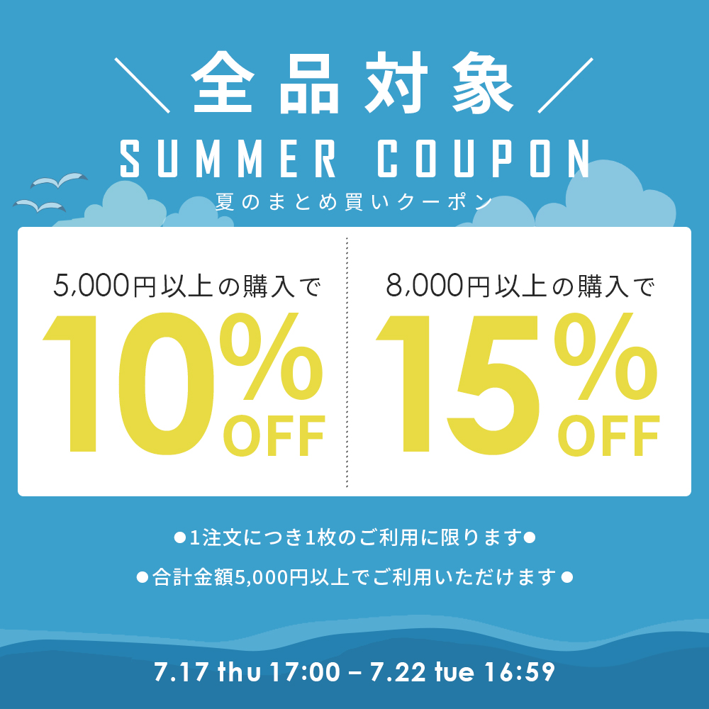 夏のまとめ買いクーポン