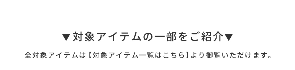 クーポン対象アイテム