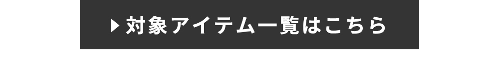 対象アイテム一覧はこちら