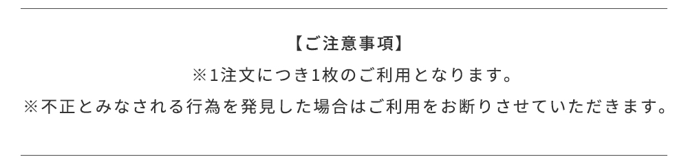 ご注意事項