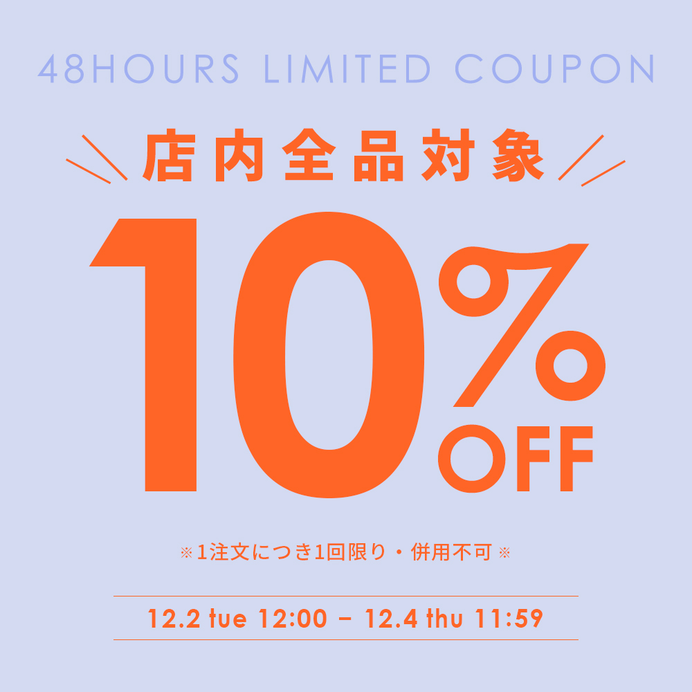 48時間限定★全品対象！10％OFFクーポン
