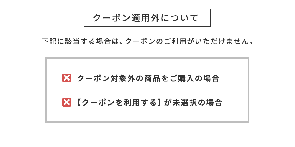 クーポン適用外について